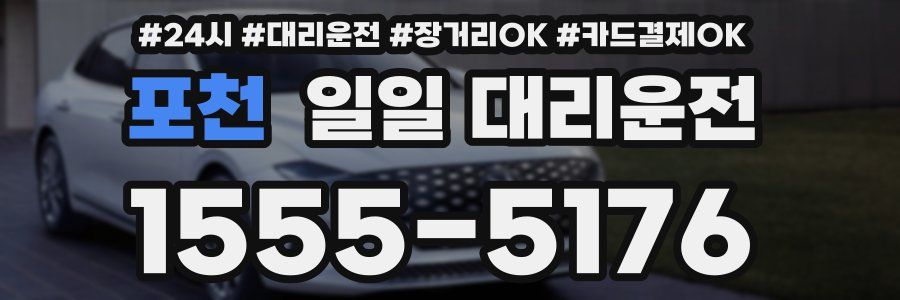 포천 일일 대리운전