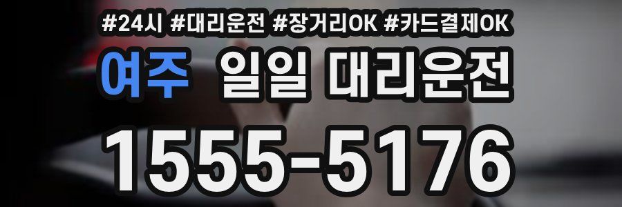 여주 일일 대리운전