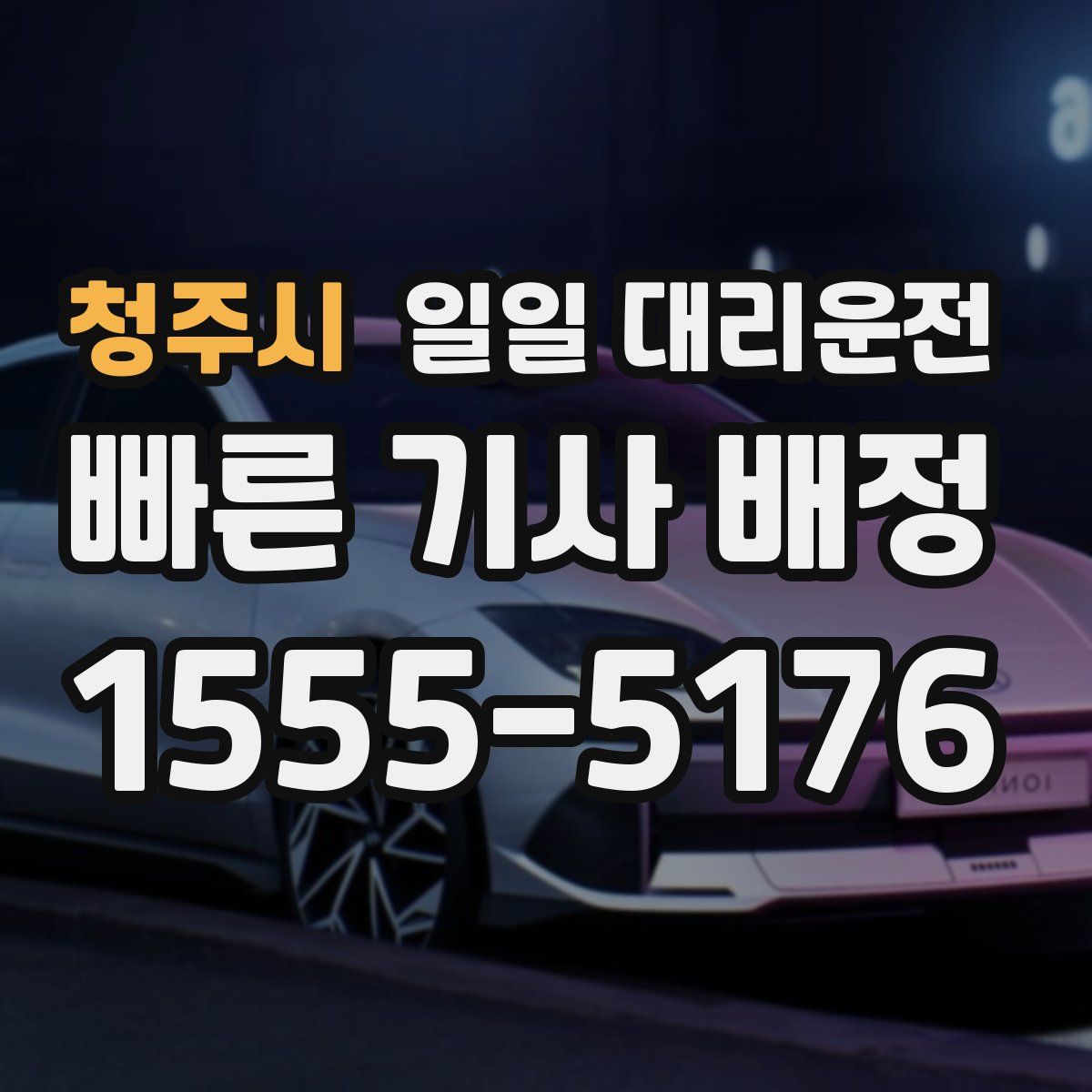 청주시 일일 대리운전