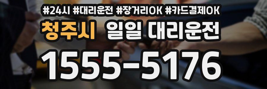 청주시 일일 대리운전