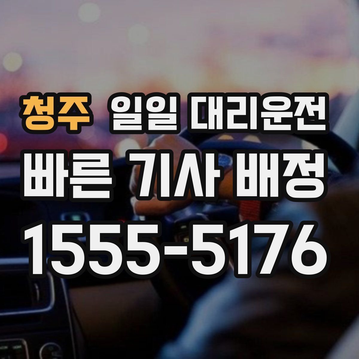 청주 일일 대리운전