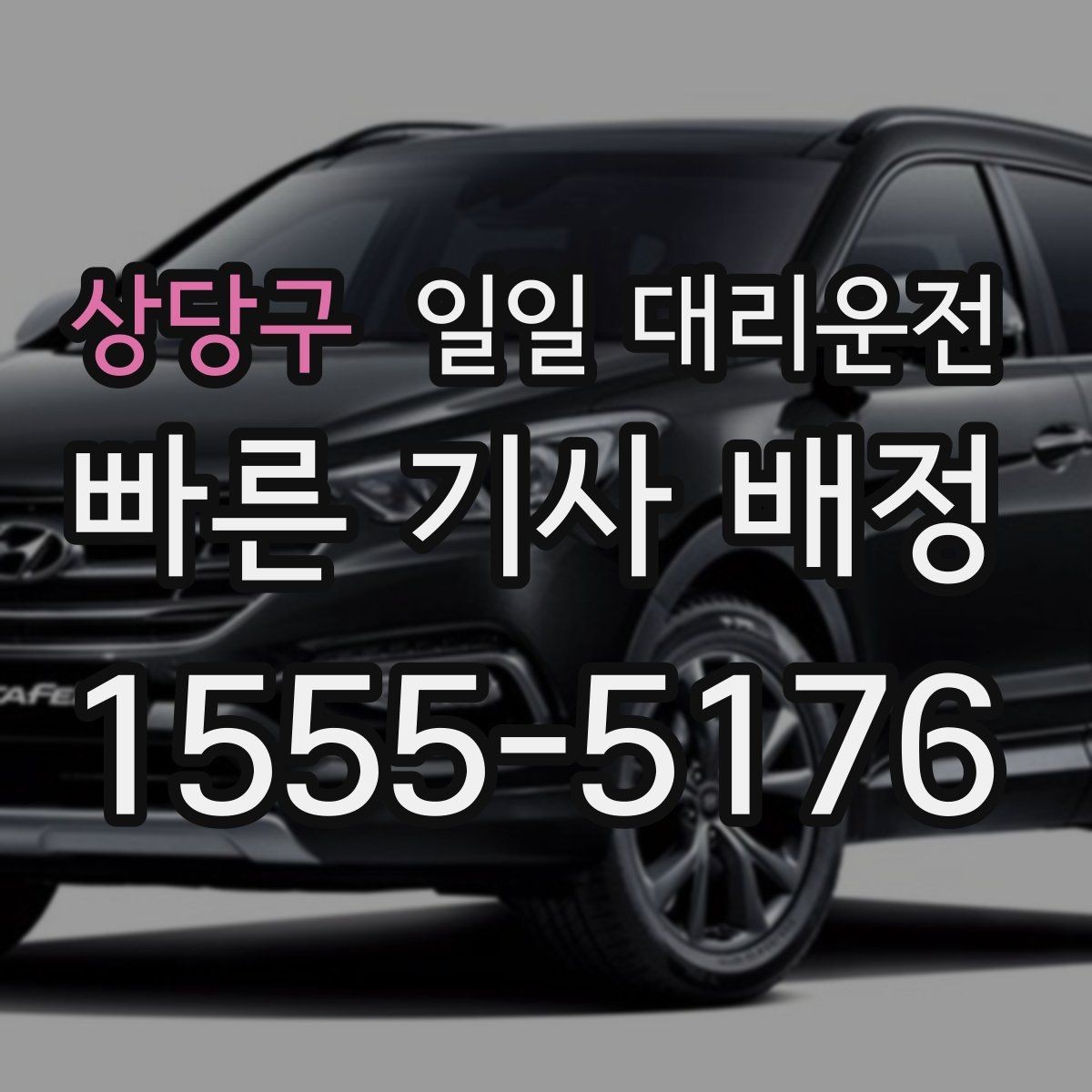 상당구 일일 대리운전 필요한 날을 미리 대비하는 방법