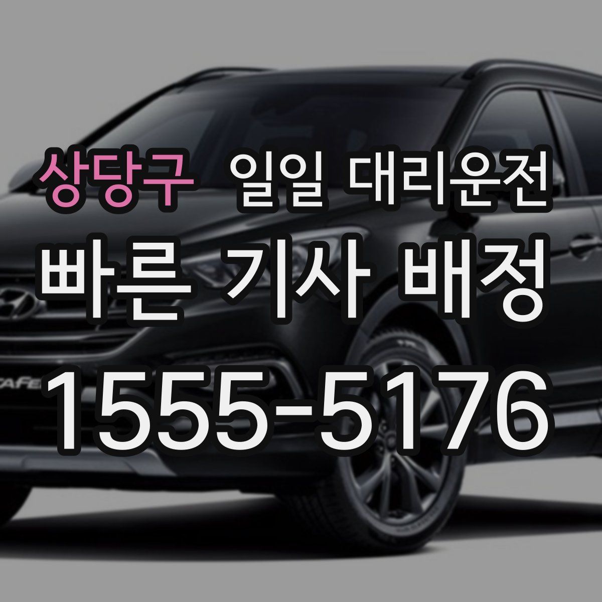 상당구 일일 대리운전