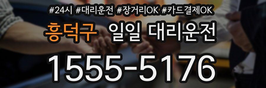 흥덕구 일일 대리운전