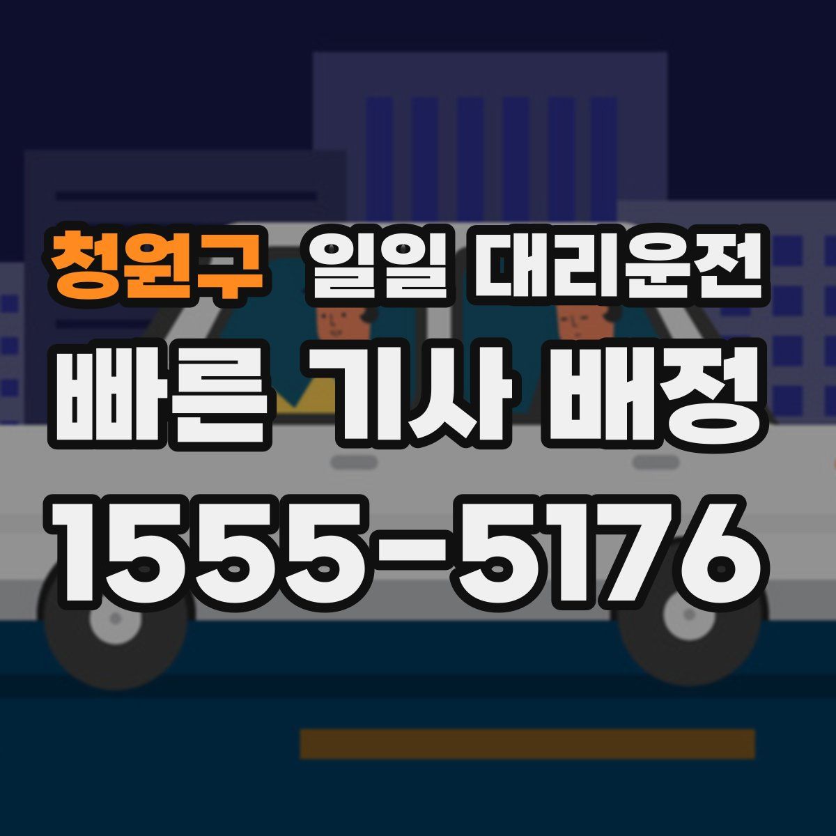 청원구 일일 대리운전