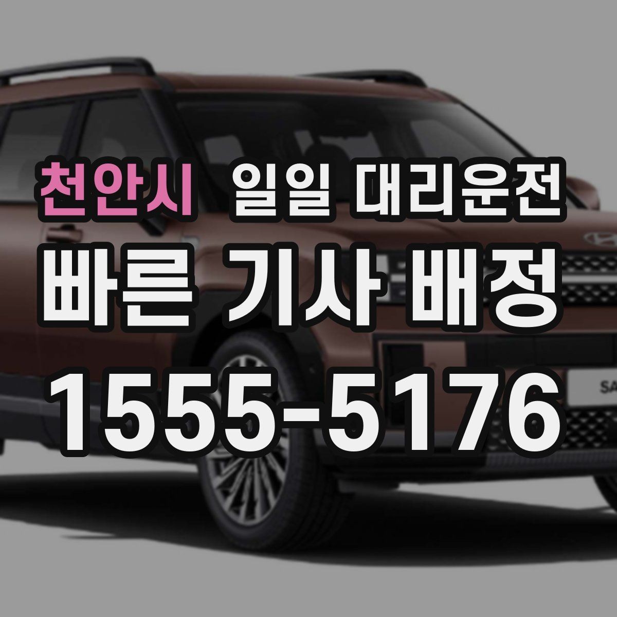 천안시 일일 대리운전 초보자도 쉽게 따라 하는 요청 순서