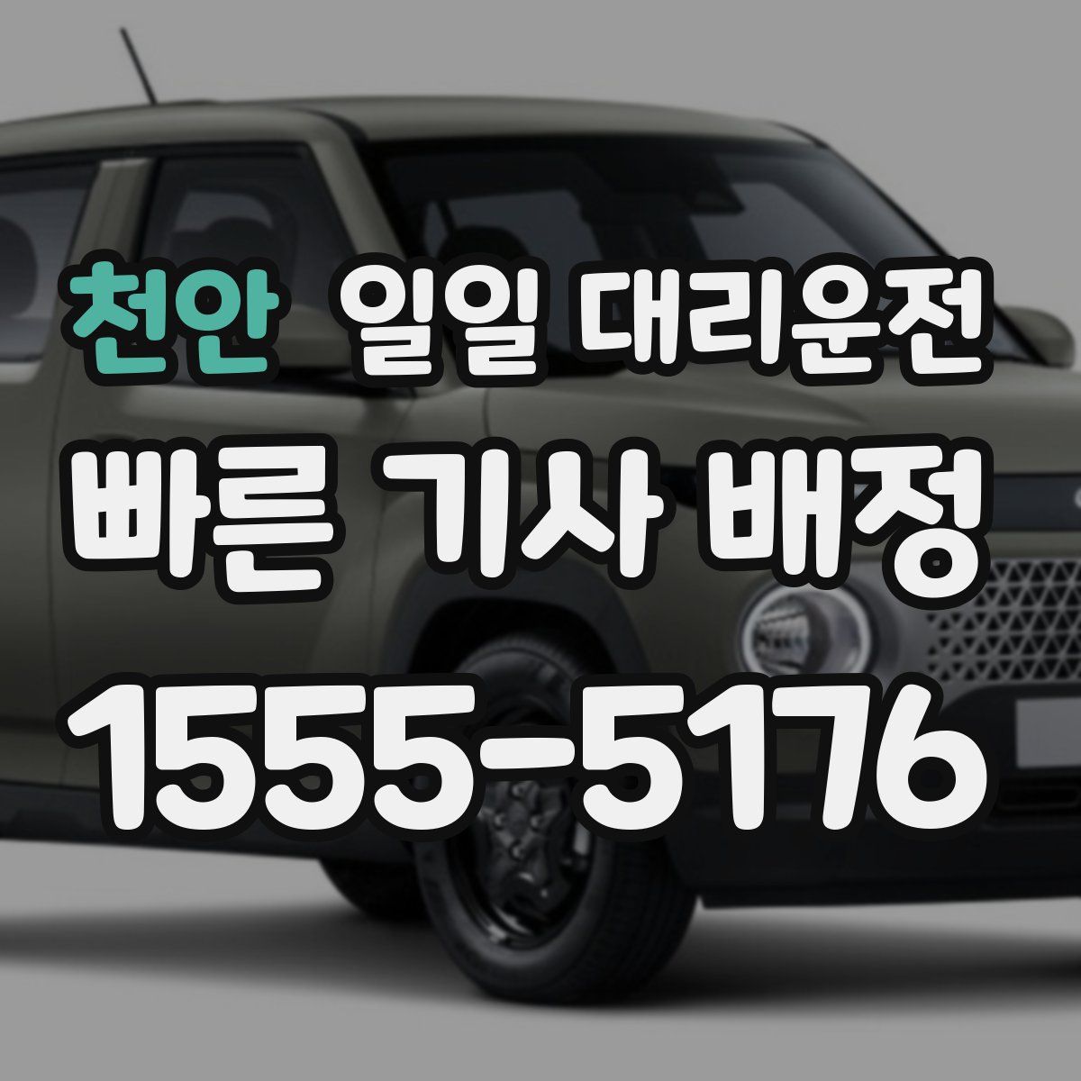 천안 일일 대리운전