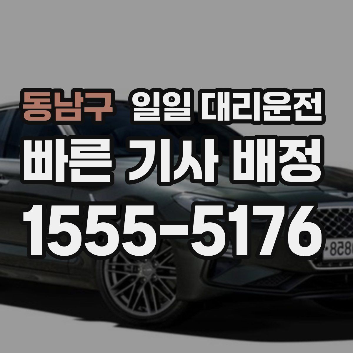 동남구 일일 대리운전 장시간 이동에 적합한 예약 팁
