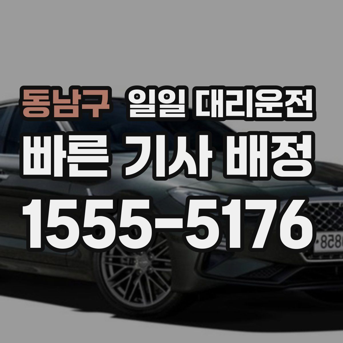 동남구 일일 대리운전