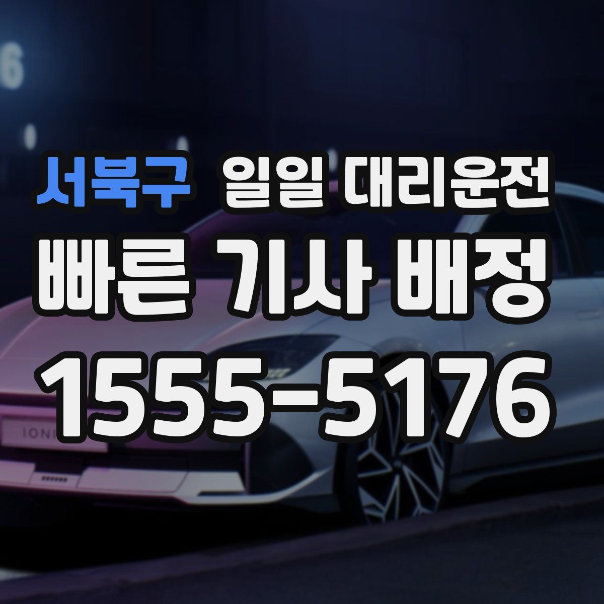 서북구 일일 대리운전