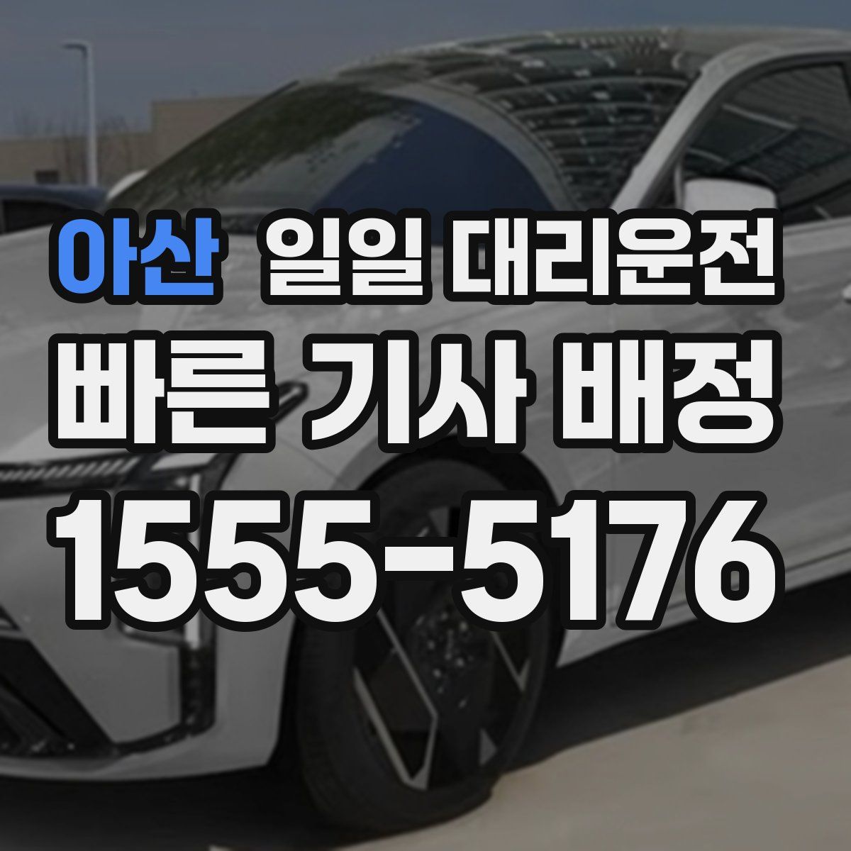 아산 일일 대리운전