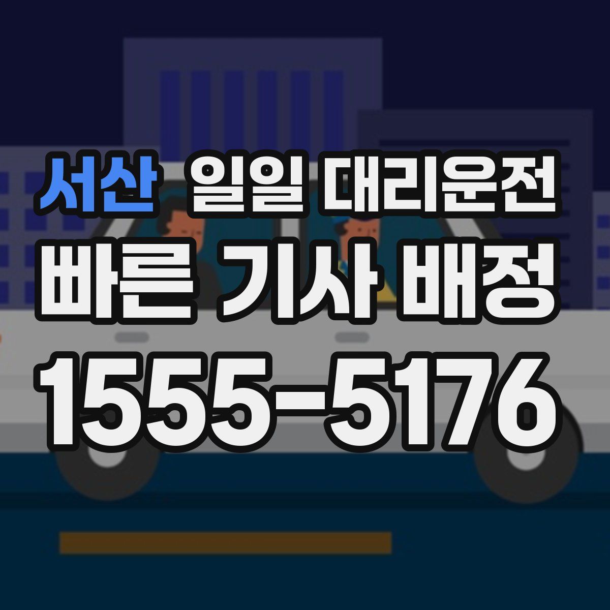 서산 일일 대리운전