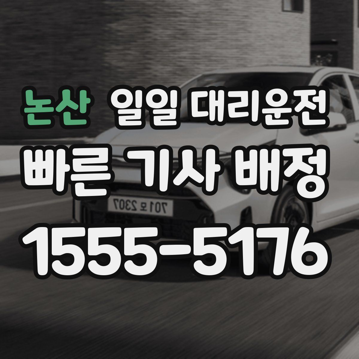 논산 일일 대리운전