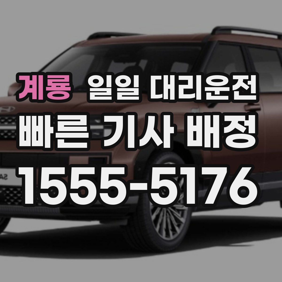 계룡 일일 대리운전