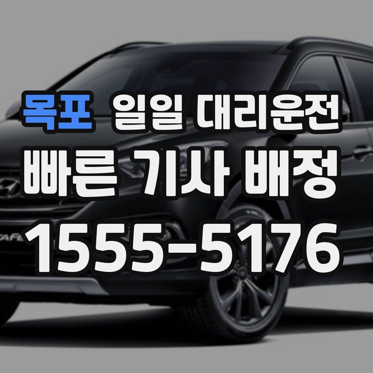 목포 일일 대리운전