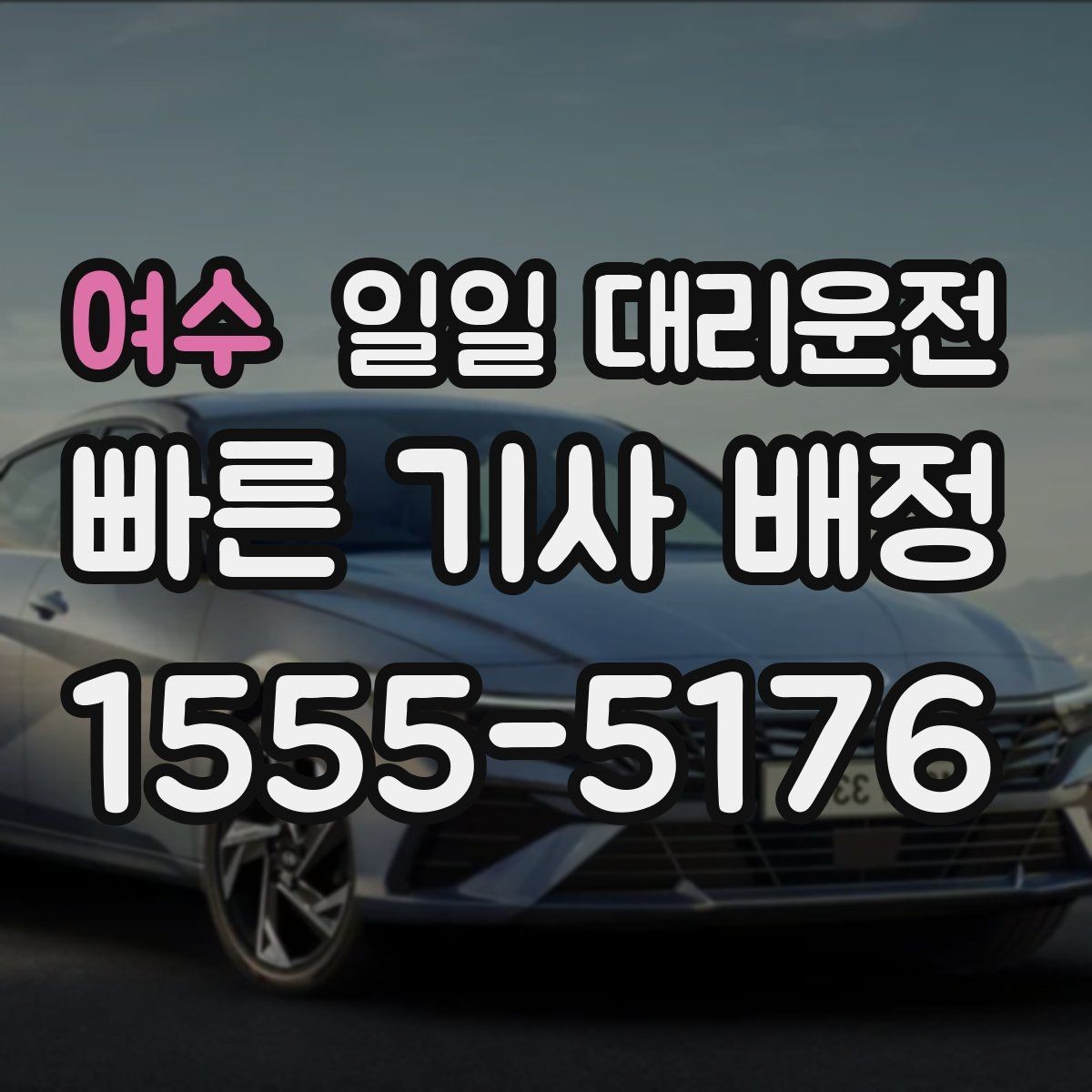 여수 일일 대리운전 요금이 달라지는 기준과 확인할 점