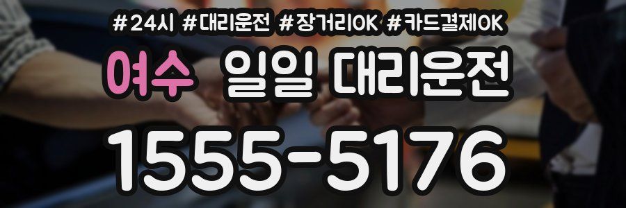 여수 일일 대리운전