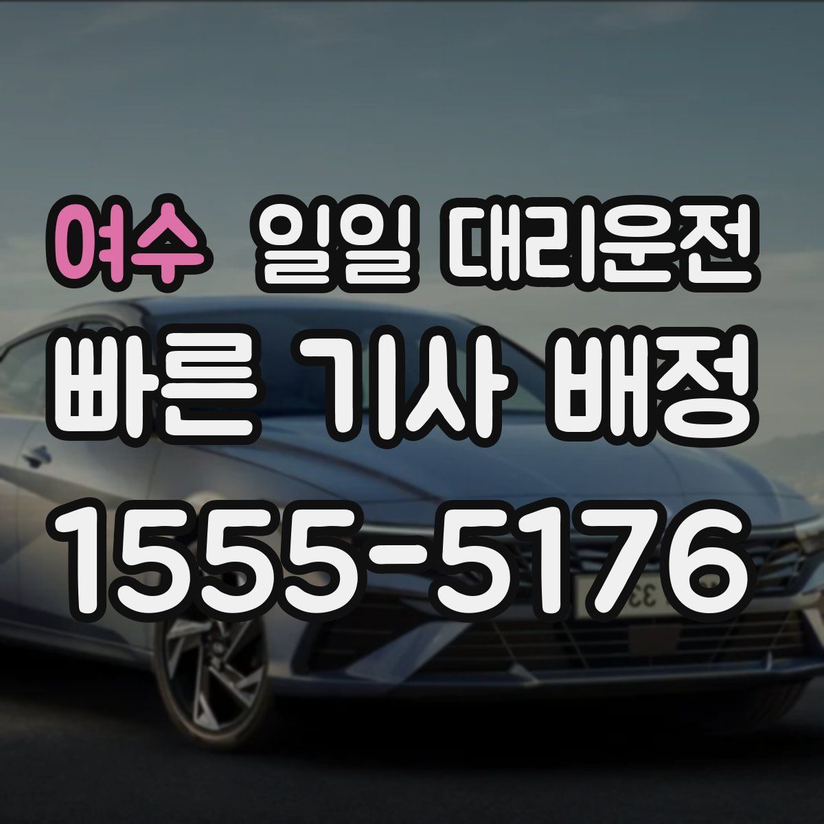 여수 일일 대리운전