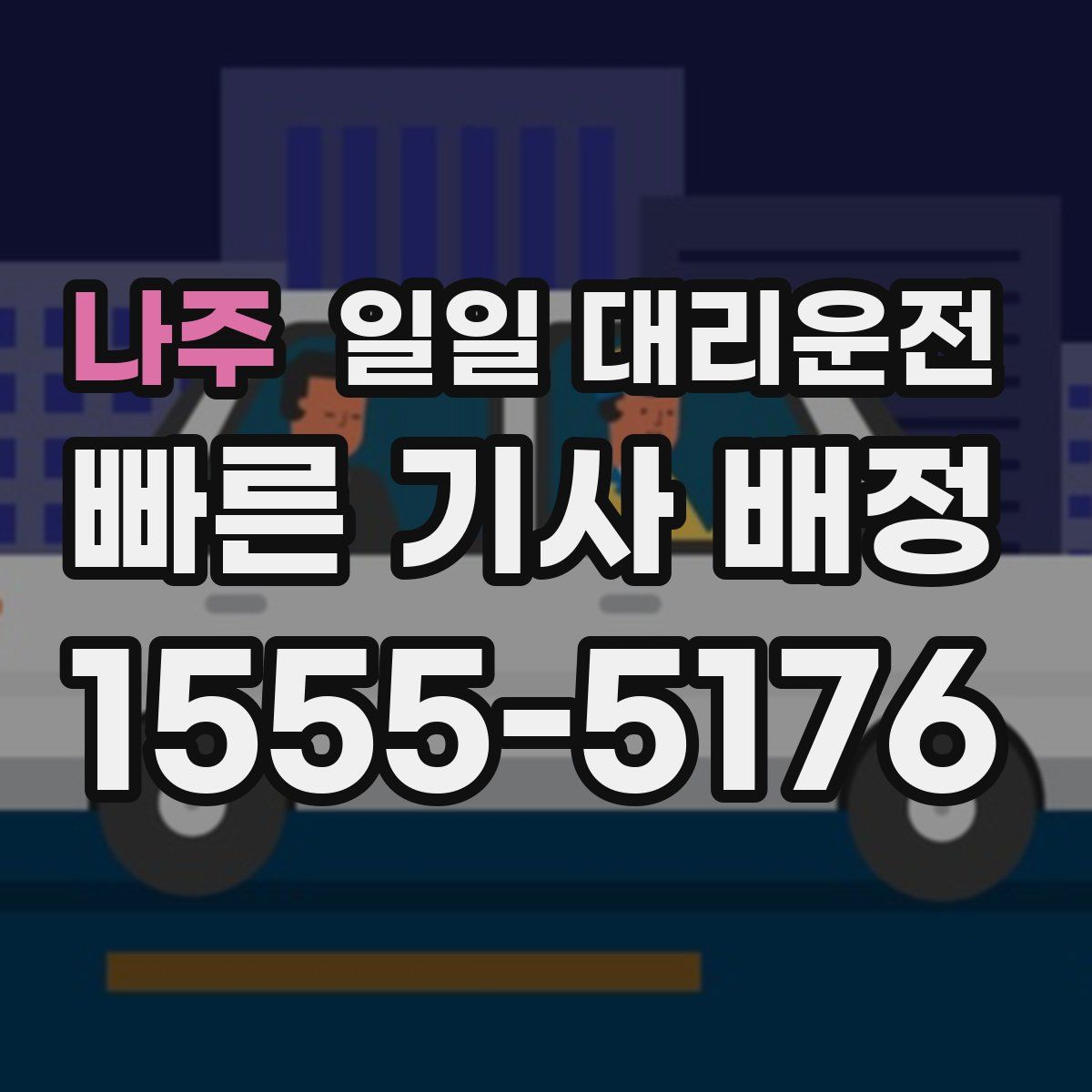 나주 일일 대리운전