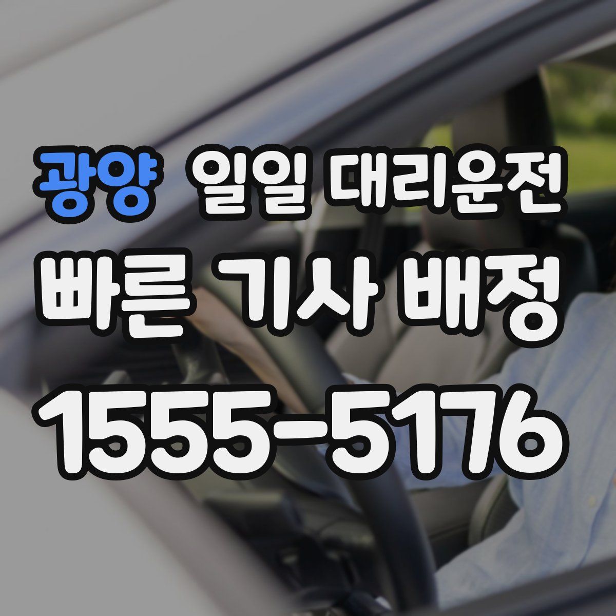 광양 일일 대리운전