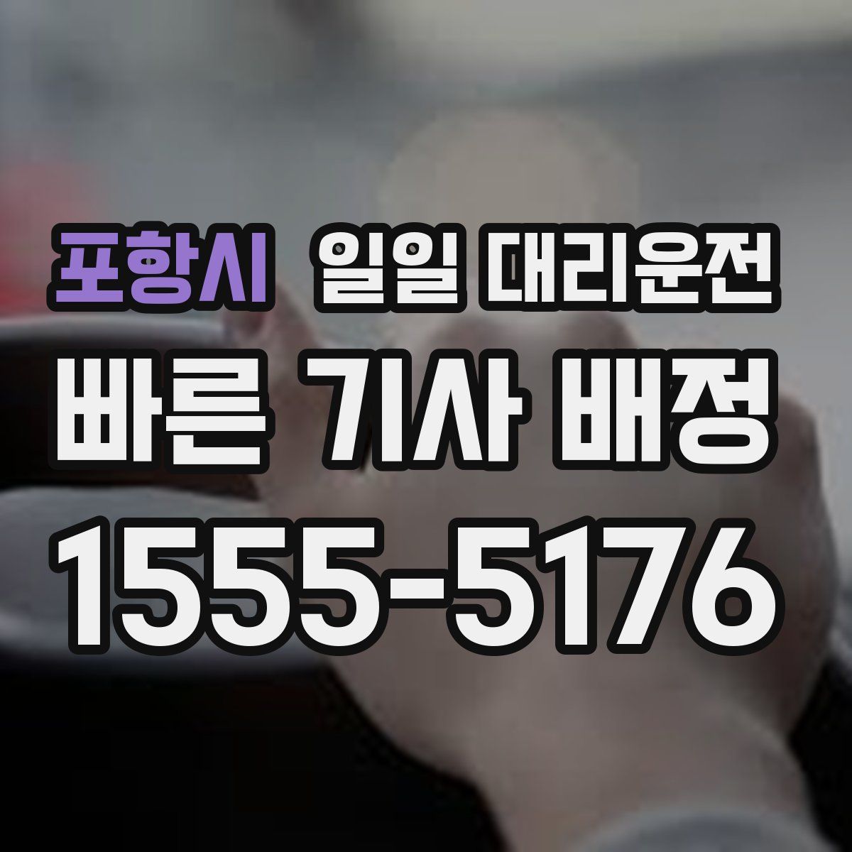 포항시 일일 대리운전