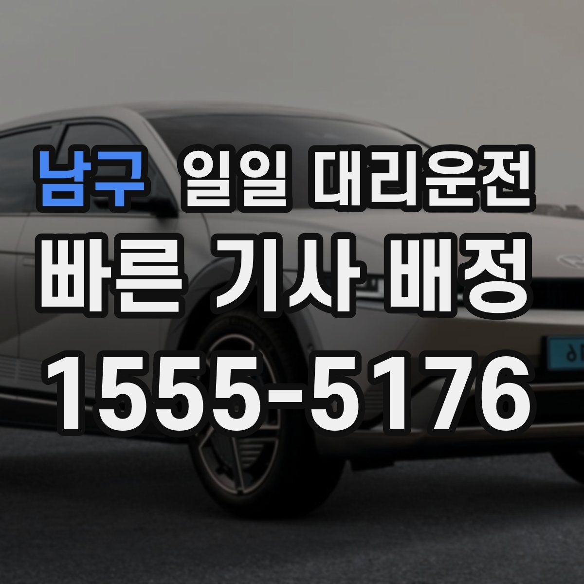 남구 일일 대리운전