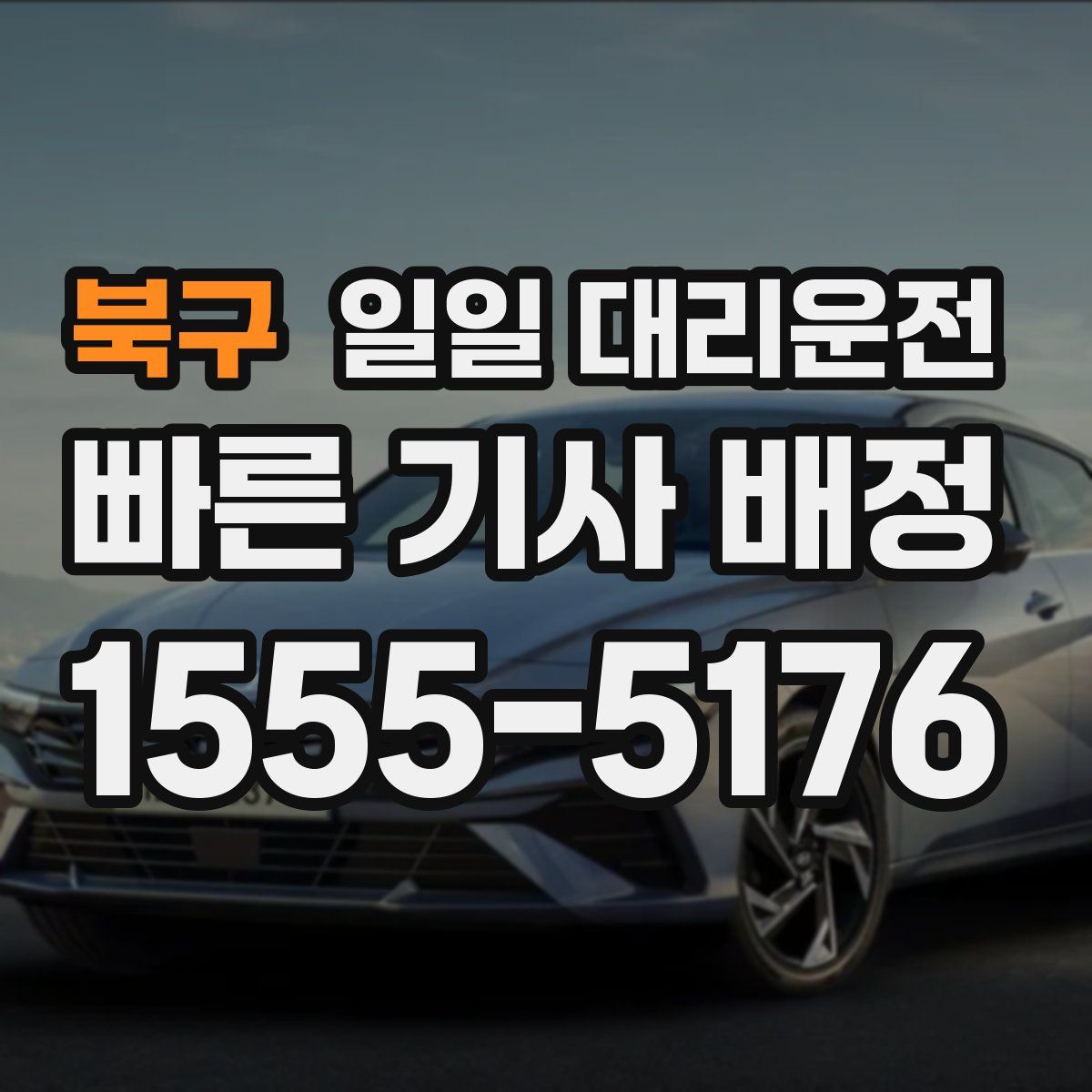 북구 일일 대리운전