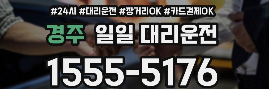 경주 일일 대리운전