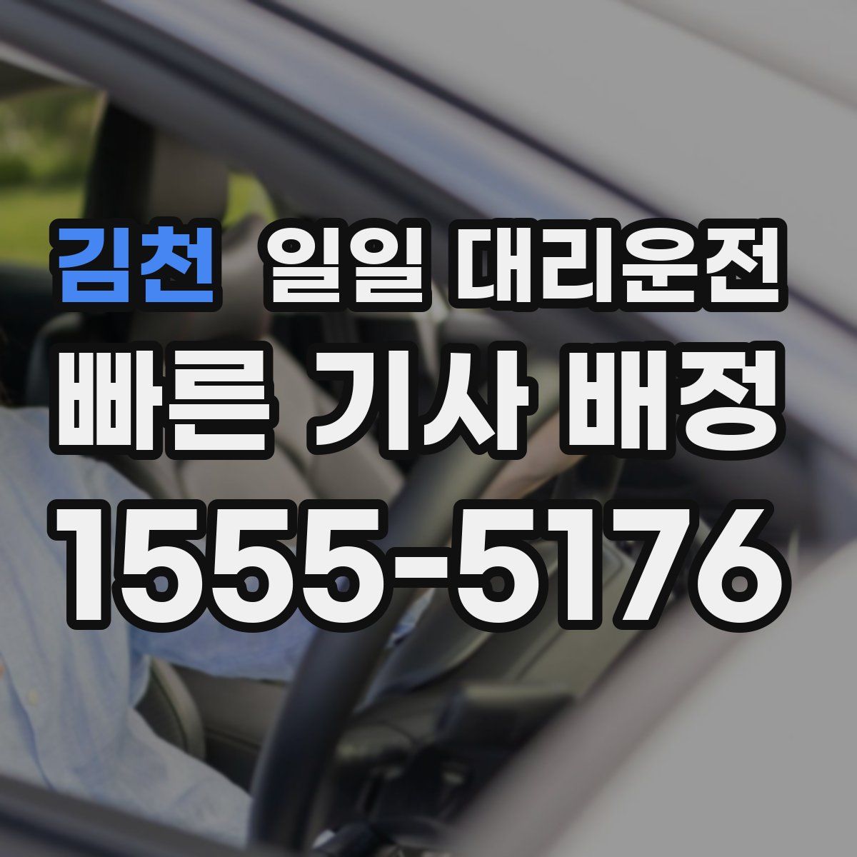김천 일일 대리운전