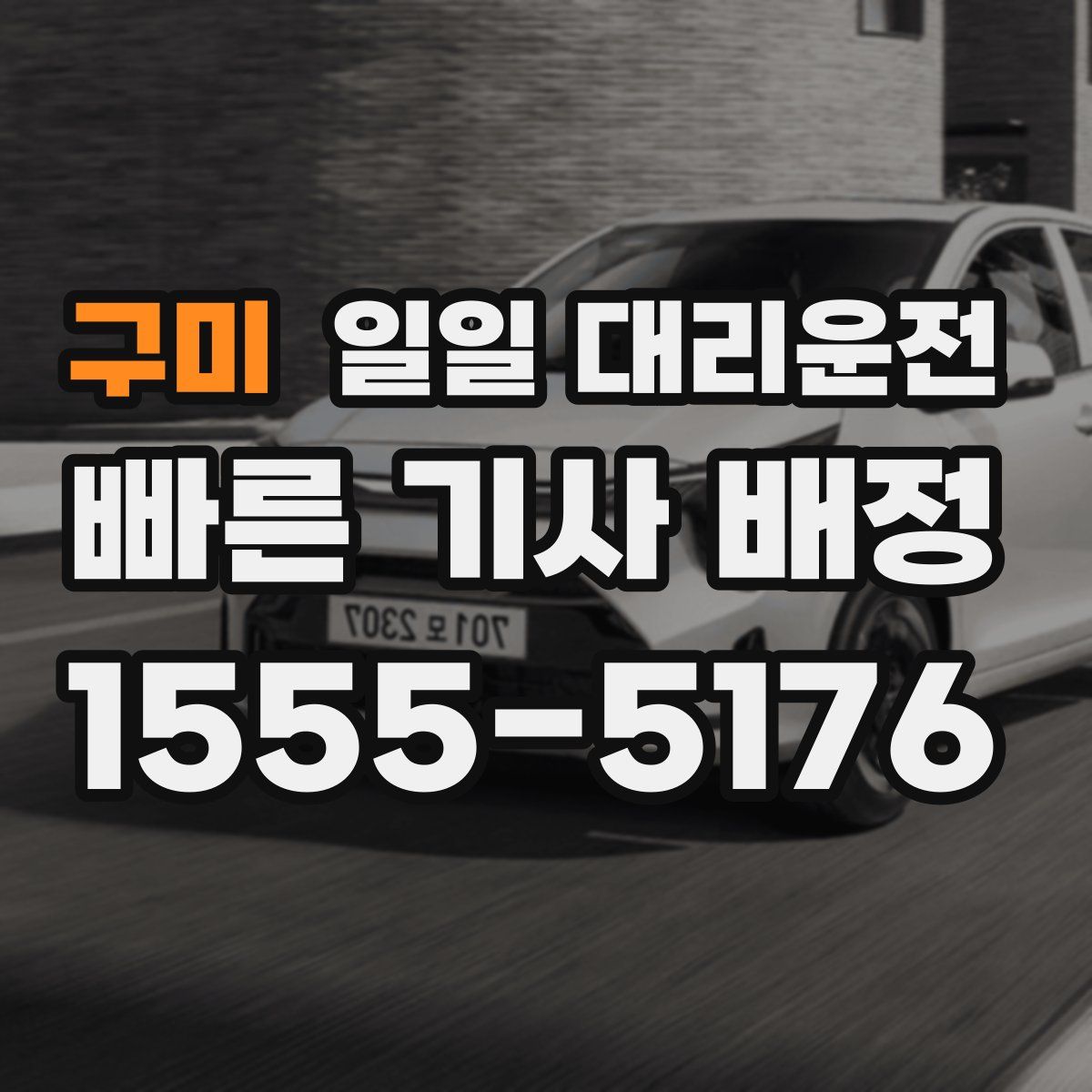 구미 일일 대리운전