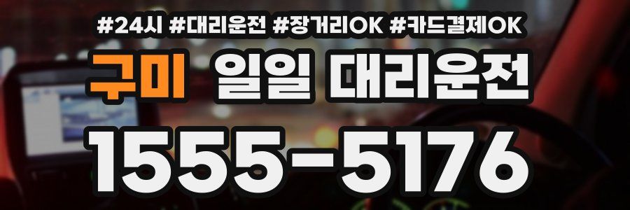 구미 일일 대리운전
