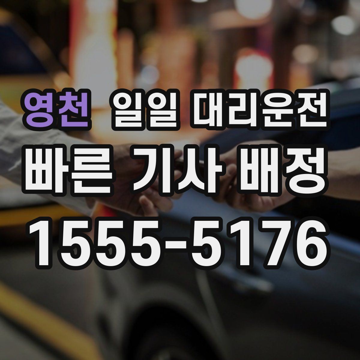 영천 일일 대리운전 서비스의 장단점을 균형 있게 보기