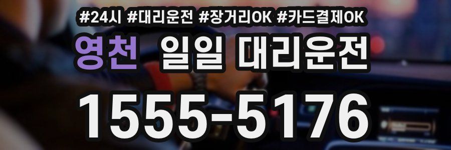 영천 일일 대리운전