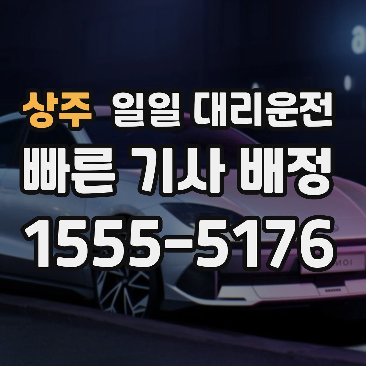 상주 일일 대리운전