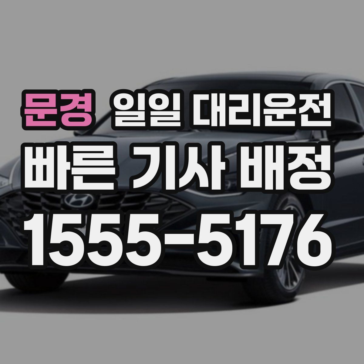 문경 일일 대리운전