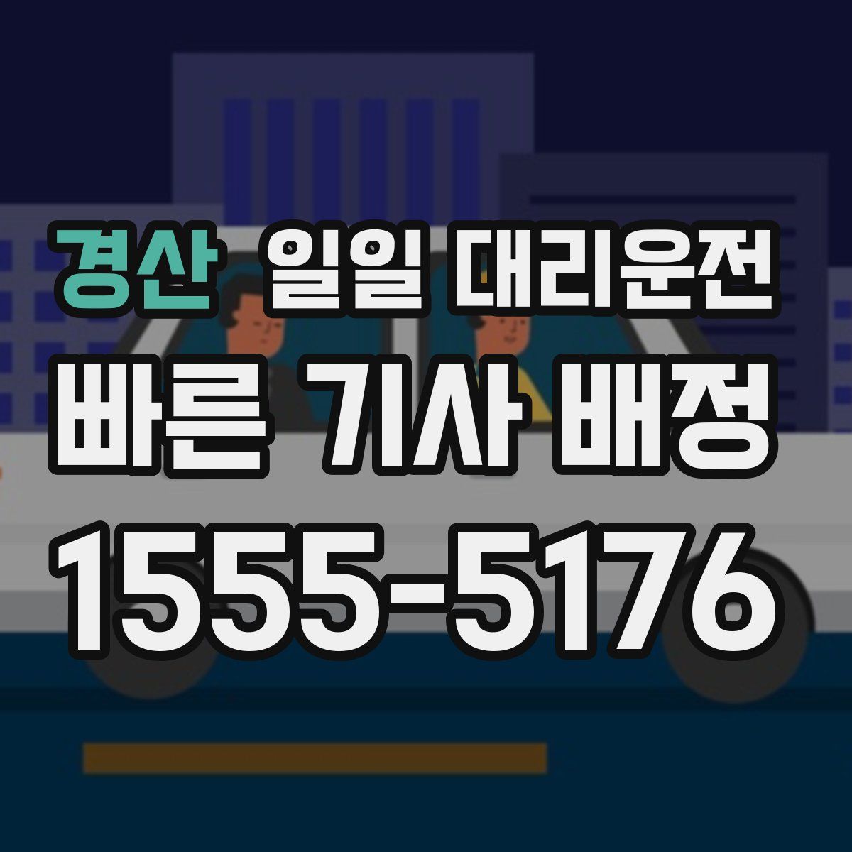 경산 일일 대리운전