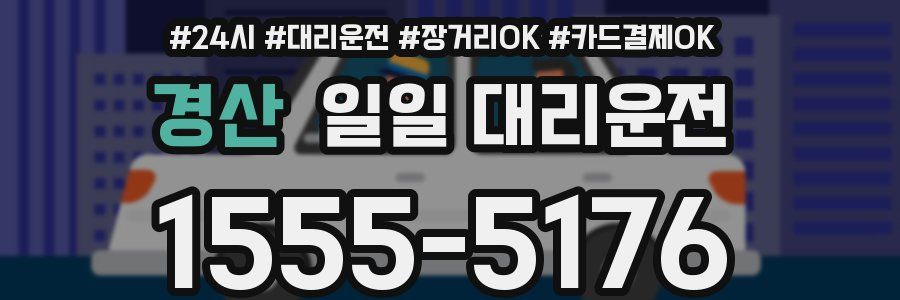경산 일일 대리운전