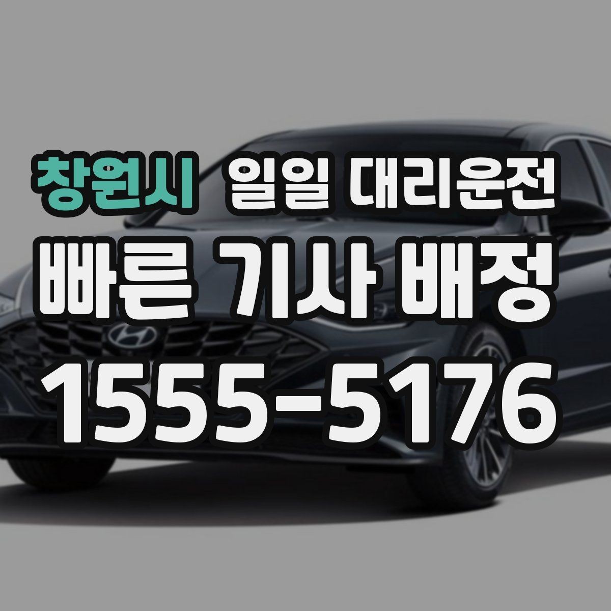 창원시 일일 대리운전 예약 전에 살펴볼 점