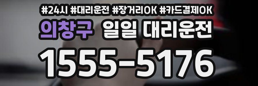 의창구 일일 대리운전