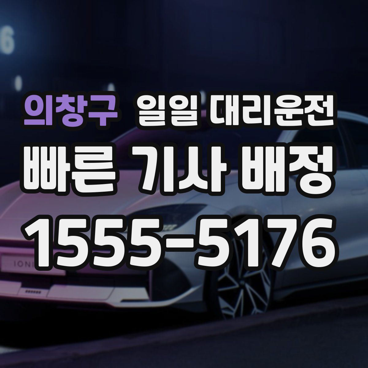 의창구 일일 대리운전