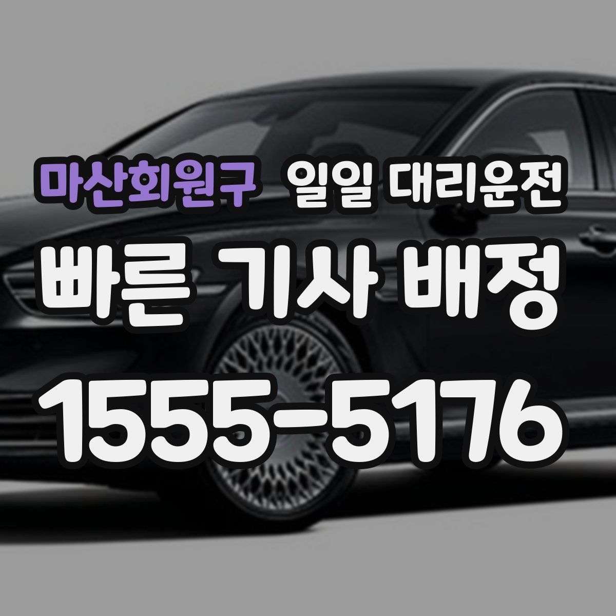 마산회원구 일일 대리운전
