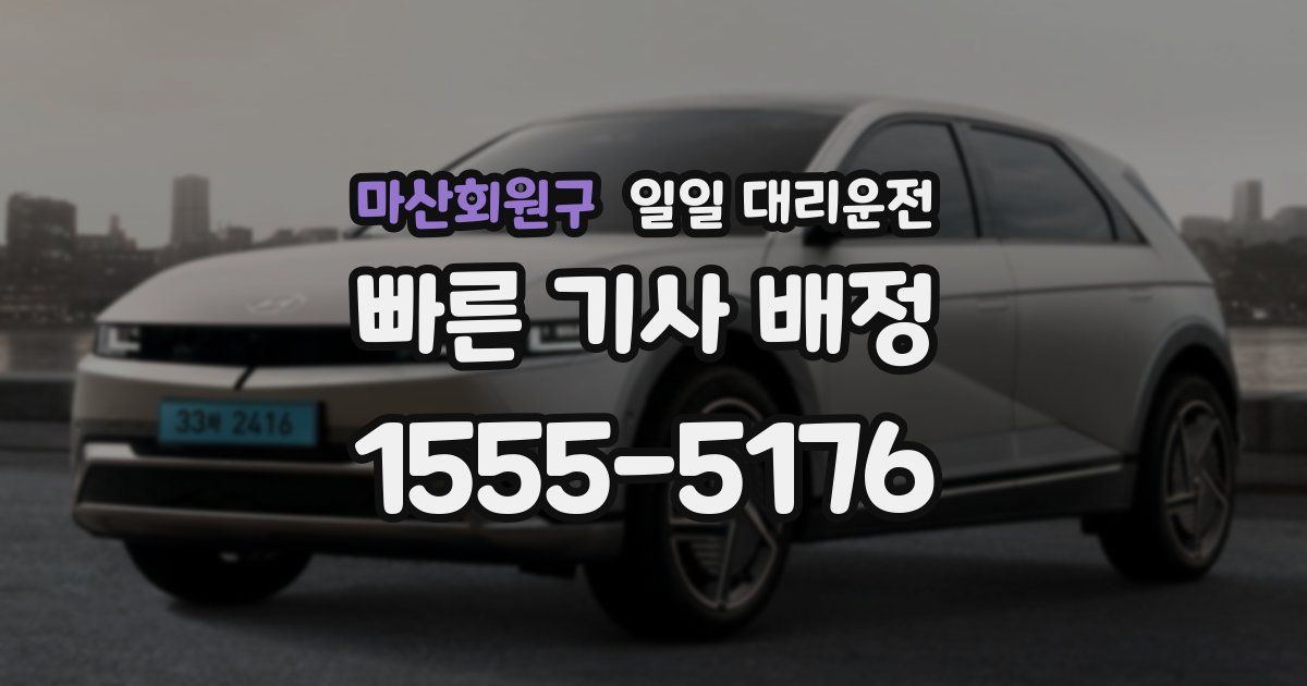 마산회원구 일일 대리운전