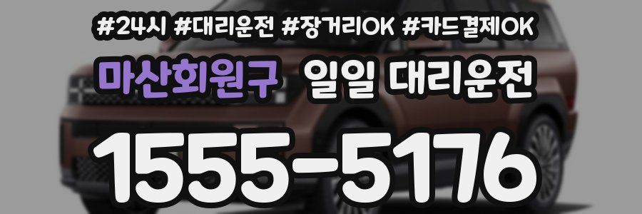 마산회원구 일일 대리운전