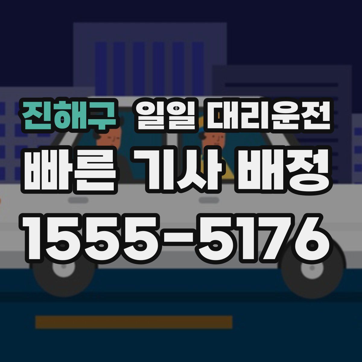 진해구 일일 대리운전