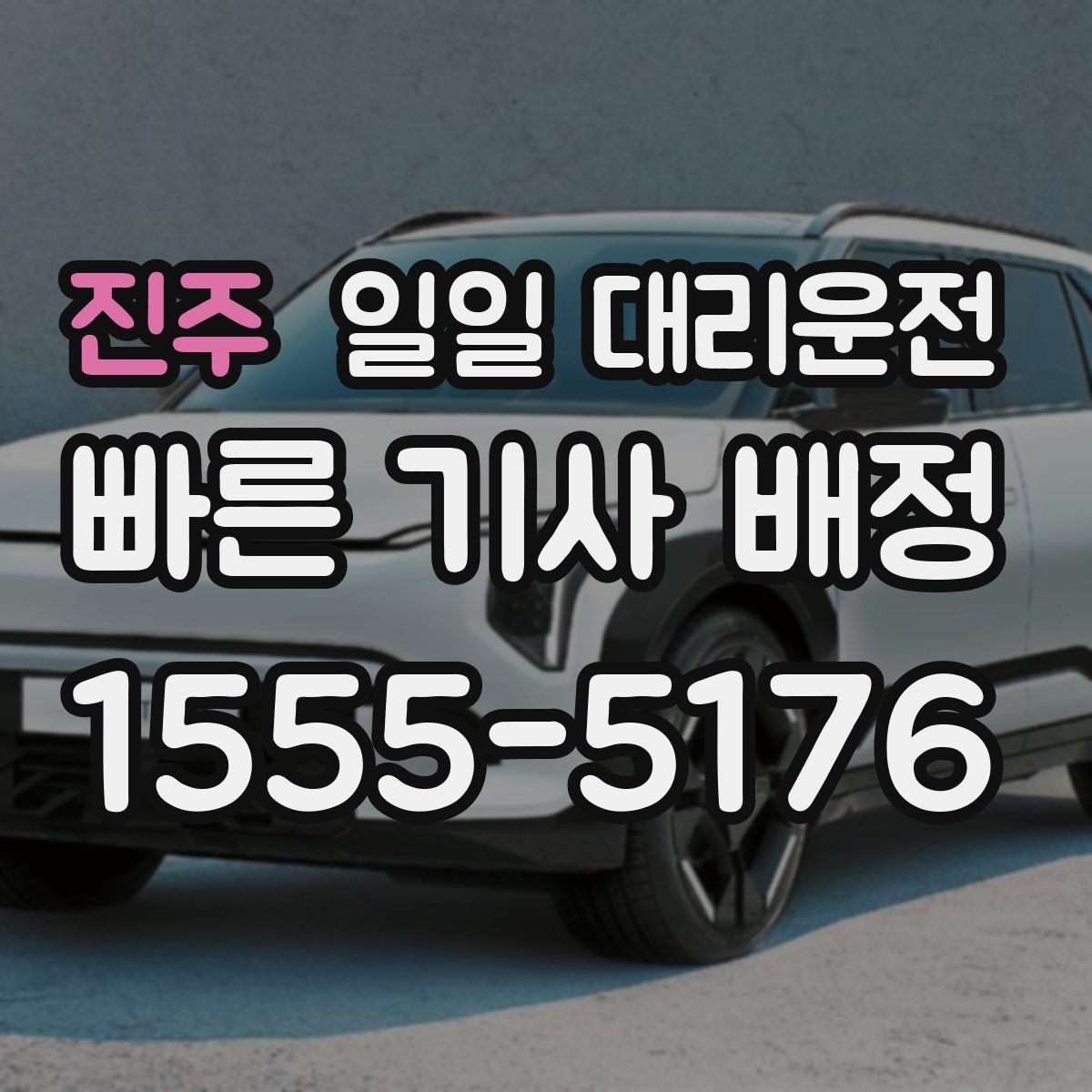 진주 일일 대리운전 안내를 보고 결정할 때 중요한 점