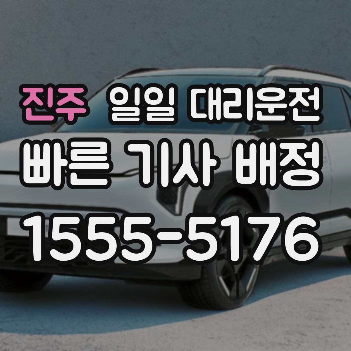진주 일일 대리운전