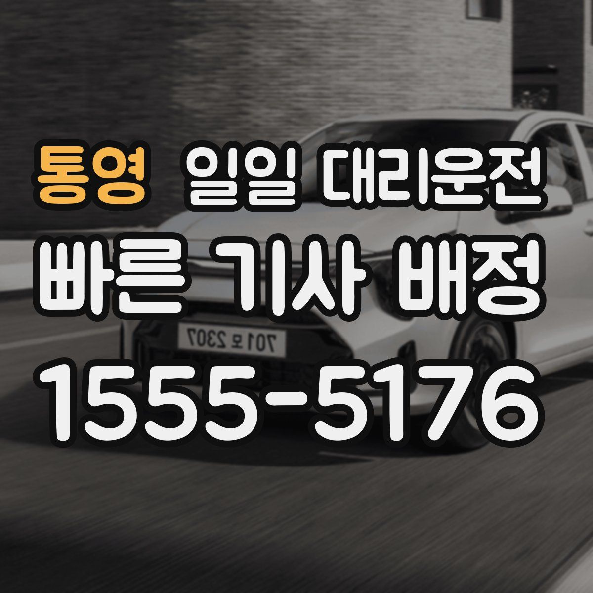 통영 일일 대리운전