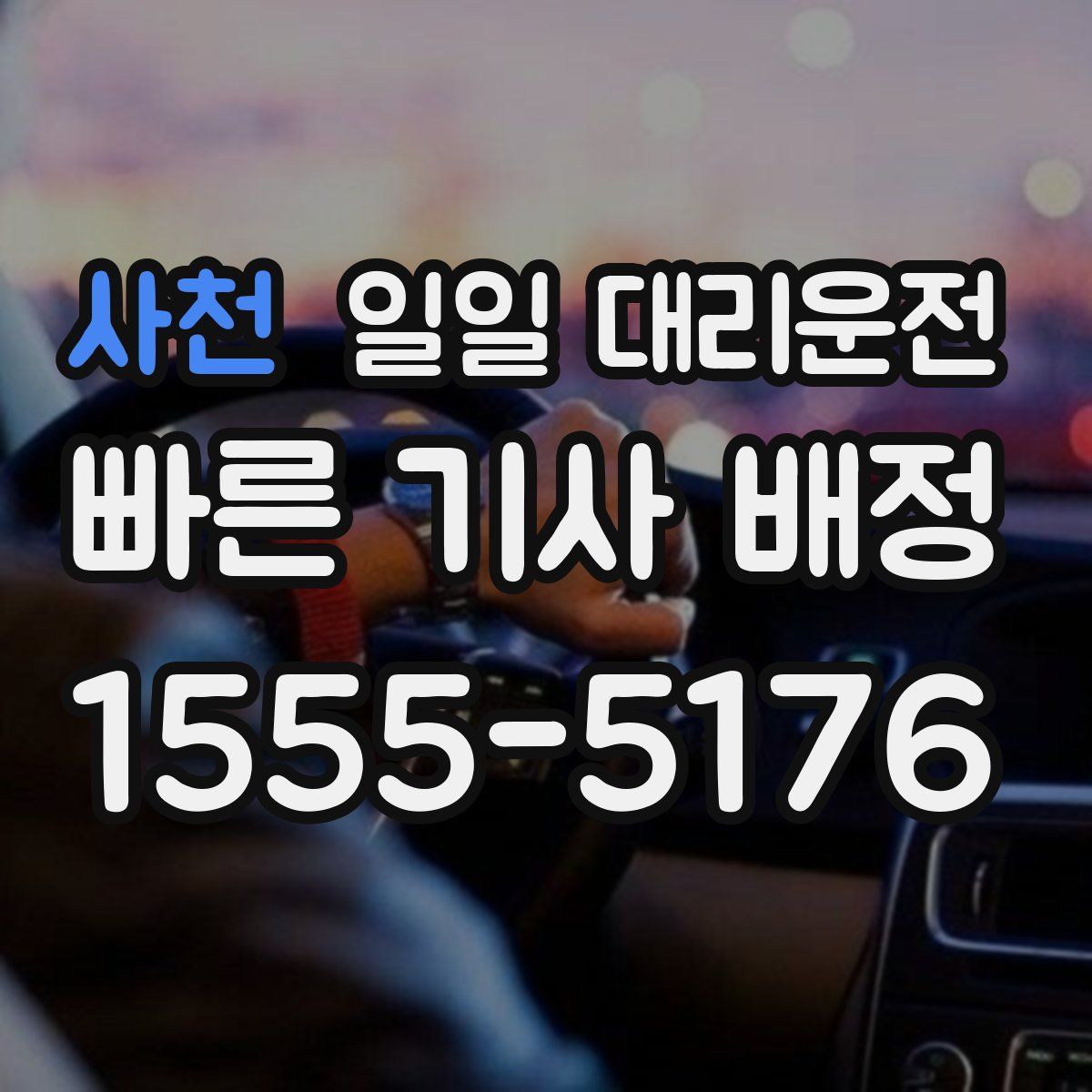 사천 일일 대리운전