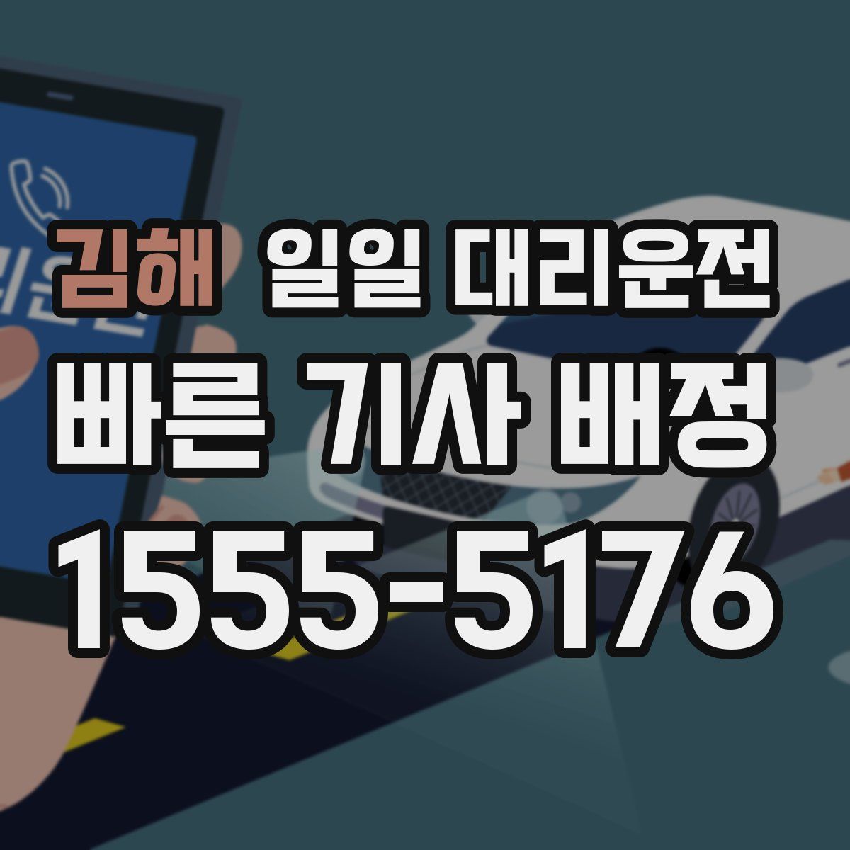김해 일일 대리운전