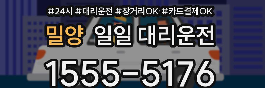 밀양 일일 대리운전
